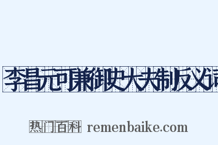 李昌元可兼御史大夫制反义词是什么意思的图片